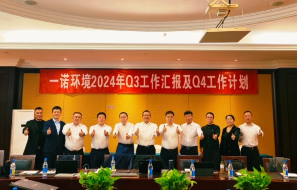 攜手同行，共謀發展，一諾環境季度總結會圓滿落幕