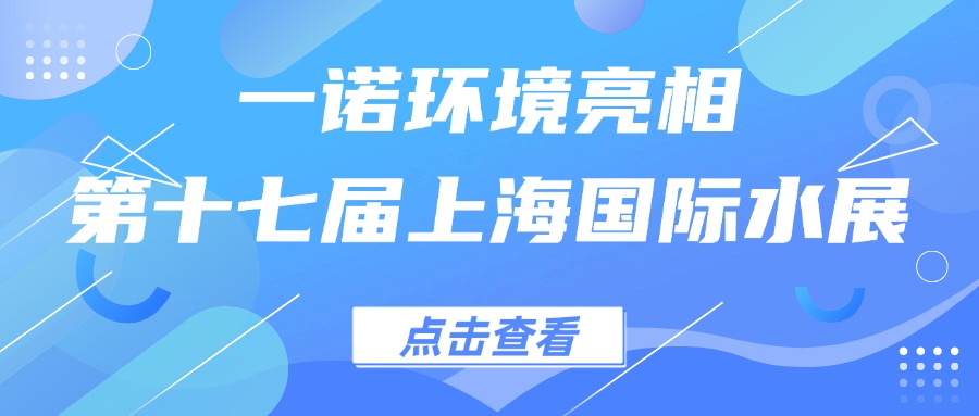 一諾環境亮相第十七屆上海國際水展，創新水科技引領綠色未來