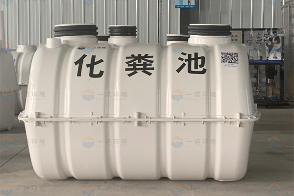 選擇模壓化糞池時(shí)哪幾點(diǎn)要特別進(jìn)行關(guān)注 選擇模壓化糞池時(shí)哪幾點(diǎn)要特別進(jìn)行關(guān)注